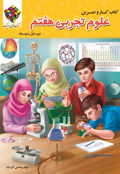کتاب کار و تمرین علوم پایه هفتم